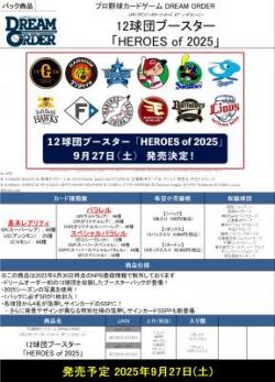 17%OFF【BOX予約】プロ野球カードゲームDREAMORDER(ドリームオーダー)12球団ブースター「HEROES of 2025」BOX(12パック入り)【25年9月27日発売】※店舗引取り不可