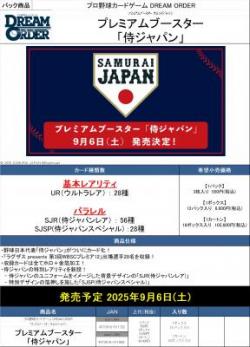 17%OFF【BOX予約】プロ野球カードゲームDREAMORDER(ドリームオーダー)プレミアムブースター「侍ジャパン」BOX(12パック入り)【25年9月6日発売】※店舗引取り不可