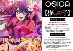 16%OFF【BOX予約】OSICA【推しの子】 ブースターパック BOX(12パック入り) 【25年9月19日発売】※店舗引取り不可※7/15締切