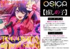 16%OFF【BOX予約】OSICA【推しの子】 ブースターパック BOX(12パック入り) 【25年9月19日発売】※店舗引取り不可※7/15締切