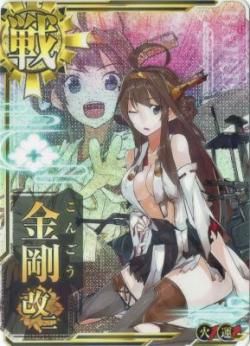 金剛改二【中破】【火力↑】