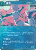 【遊び足りない】裏命【KT/BA/19R】