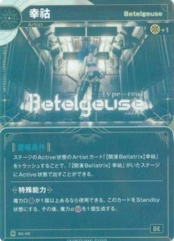 【Betelgeuse】幸祜【KT/BA/48R】