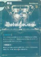 【Betelgeuse】幸祜【KT/BA/48R】
