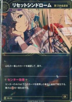 【気づかぬまま】リセットシンドローム【KT/BS/30N】