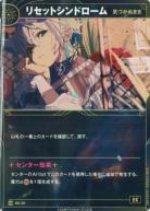 【気づかぬまま】リセットシンドローム【KT/BS/30N】