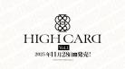 10%OFF【BOX予約】DIVINE CROSS(ディヴァインクロス)『HIGH CARD Vol.1』 ブースターパック BOX(20パック入り) 【25年11月28日発売】 ※店舗引取り不可※7/13締切