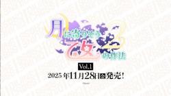 10%OFF【BOX予約】DIVINE CROSS(ディヴァインクロス)『月に寄りそう乙女の作法2 Vol.1』 ブースターパック BOX(20パック入り) 【25年11月28日発売】 ※店舗引取り不可※7/13締切