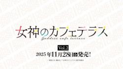 10%OFF【BOX予約】DIVINE CROSS(ディヴァインクロス)『女神のカフェテラスVol.2』 ブースターパック BOX(20パック入り) 【25年11月28日発売】 ※店舗引取り不可※7/13締切