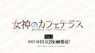 10%OFF【BOX予約】DIVINE CROSS(ディヴァインクロス)『女神のカフェテラスVol.2』 ブースターパック BOX(20パック入り) 【25年11月28日発売】 ※店舗引取り不可※7/13締切