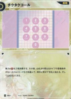 チクタクコール【KT/BM/1N】