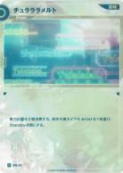 チュラララメルト【KT/BM/22R】
