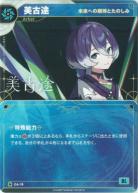 【未来への期待とたのしみ】美古途【KT/DA/19N】
