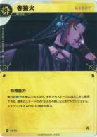 【私を歪めて】春猿火【KT/DA/22N】