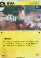 【自由な楽園で】春猿火【KT/DA/23N】