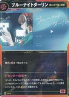 【夢にまで描く理想】ブルーナイトダーリン【KT/DS/3N】
