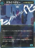 【心の臓の奥の方で】クライベイビー【KT/DS/7N】
