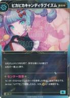 【夢の中】ピカピカキャンディラブイズム【KT/DS/11N】