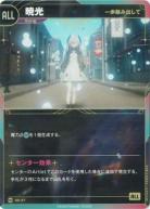 【一歩踏み出して】暁光【KT/DS/37N】