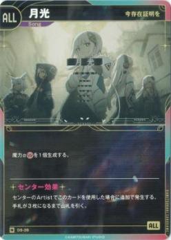 【今存在証明を】月光【KT/DS/39N】