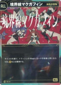 【鈍色の宝物】境界線マクガフィン【KT/DS/41N】