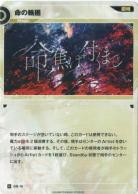 命の輪廻【KT/DM/10N】