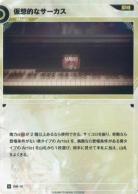 仮想的なサーカス【KT/DM/12N】