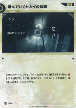 進んでいくセカイの時間【KT/DM/13N】