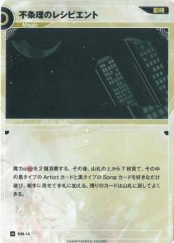 不条理のレシピエント【KT/DM/14N】
