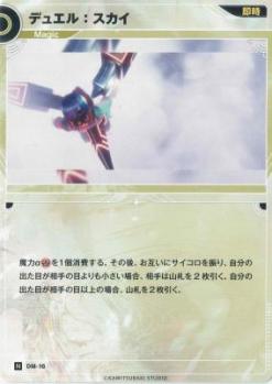デュエル:スカイ【KT/DM/16N】
