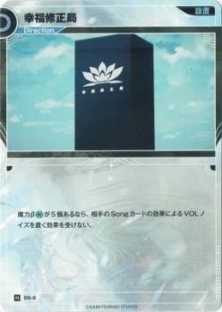 幸福修正局【KT/DD/8N】
