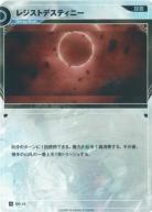 レジストデスティニー【KT/DD/13N】