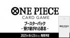 【BOX予約】ONE PIECEカードゲーム 『受け継がれる意志』  (24パック入り)【8月23日発売】※店舗引取り不可