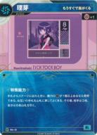 【もうすぐで嵐がくる】理芽【KT/BA/12N】