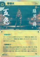 【五色】春猿火【KT/BA/29R】