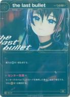 【一つの誓い】the last bullet【KT/BS/27R】