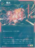 【火を付けた爪弾きの声に】残火【KT/BS/35R】