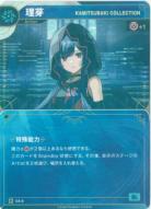 【KAMITSUBAKI COLLECTION】理芽【KT/CA/2R】