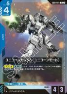 ※秋葉原店併用品 ユニコーンガンダム (ユニコーンモード) (GD01リリースイベント) 【GCG/GD01/005RP】