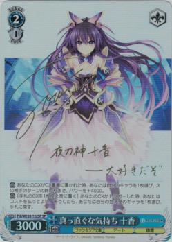 ※秋葉原店併用商品　真っ直ぐな気持ち 十香(サイン) 【Fdl/W120-132SP】