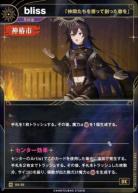 【「仲間たちを想って創った歌を」】bliss【KT/GS/35R】