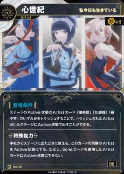 【私今日も生きている】心世紀【KT/GA/49R】