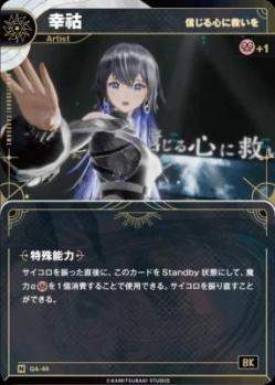 【信じる心に救いを】幸祜【KT/GA/44N】