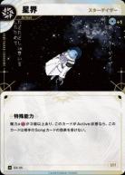 【スターゲイザー】星界【KT/GA/35N】