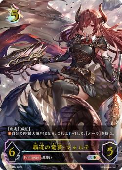 ※秋葉原店併用商品 覇道の竜翼・フォルテ (UR) 【BP16/U04】