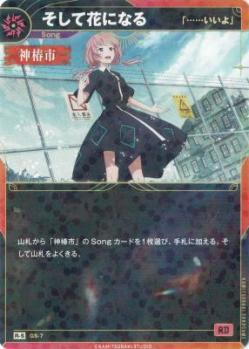 【「……いいよ」】そして花になる【KT/GS/7R-S】