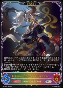【キズ有り特価A】 灼熱のアナテマ・バーンドナイト (SL/EVOLVE) 【BP16/SL16SL】