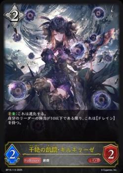 【キズ有り特価A】干絶の飢餓・ギルネリーゼ 【BP15-113LG】