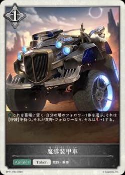 魔導装甲車(パラレル)【BP11/P33】