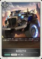 魔導装甲車(パラレル)【BP11/P33】